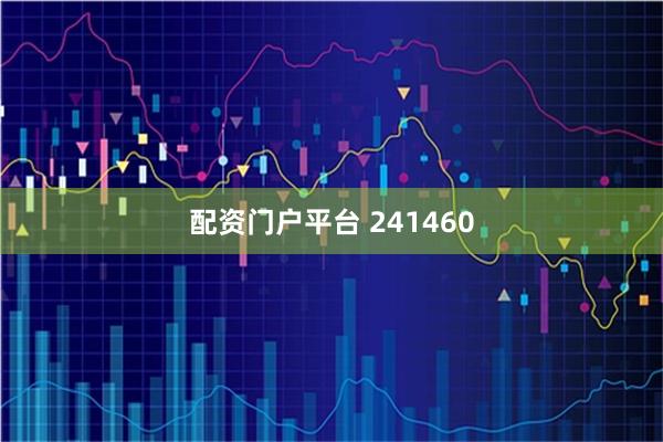 配资门户平台 241460