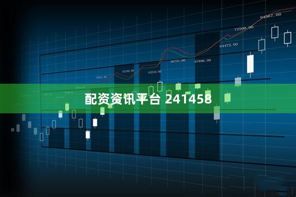 配资资讯平台 241458